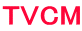 TVCM