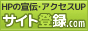 ホームページの宣伝、アクセスアップの無料検索エンジン「サイト登録.com」