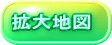 拡大地図