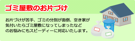 ゴミ屋敷のお片付け