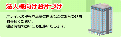 法人様向けお片付け