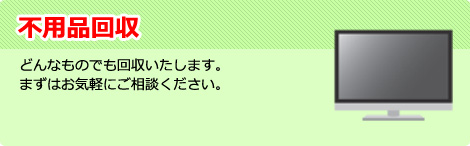 不用品回収