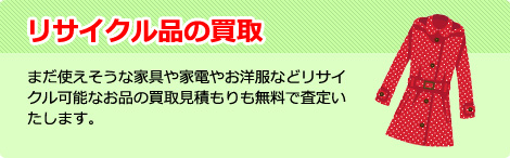 リサイクル品の買取