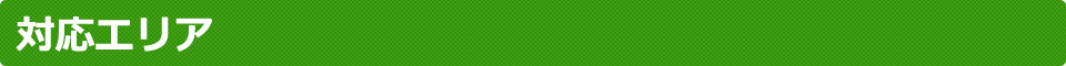 対応エリア